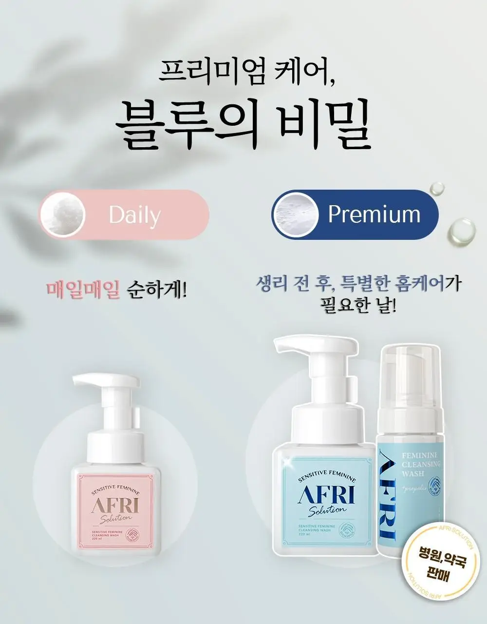 [병원 판매 청결제] 애프리 솔루션 버블 여성 청결제 3종 택 1 (블루/핑크) 상세페이지 9